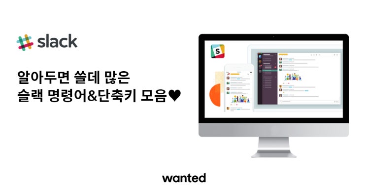 사내 메신저 슬랙(Slack) 명령어 단축키 모음 by 원티드 : 네이버 블로그