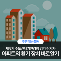 아파트 미세먼지 환기장치 알고 계시나요? : 네이버 블로그