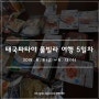 [태국] 파타야여행 풀빌라 빌려서 놀자 5일차 : ) 파타야 편의점 도시락, 태국 수완나품공항, 차이나타운, 면세점쇼핑, 인천공항 유실물센터 지갑찾기