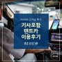 김포공항 콜밴 새벽 이용 리뷰