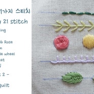 프랑스자수 21가지 스티치 embroidery 21 stitch - Part 2