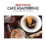 [불광천 카페] 빈티지 무드 제대로 분위기 핵쩌는 - 카페 아사(CAFE ASA)