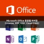 [Microsoft Office] MS오피스 유형별 종류별 특징 - 볼륨라이센스, FPP, ESD, DSP, Office365(오피스 365)