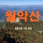 [월악산 세번째] 덕주사-영봉-덕주사 20181003