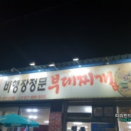 비행장정문부대찌개 3대천왕 방영 TV맛집