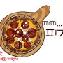 맛있는피자 페페로니 피자 화기현서의 귀여운캐릭터 손그림그리기 강좌