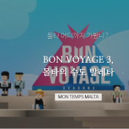 [BTS의 BON VOYAGE 3] 02 몰타의 수도 발레타