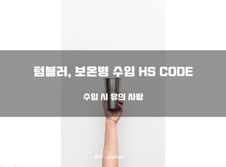 보온병, 텀블러 수입 HS CODE 및 유의 사항 : 네이버 블로그