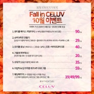 창원 셀럽성형외과 Fall in CELUV 10월 이벤트!