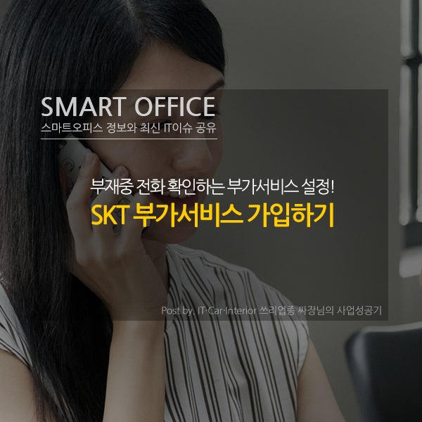 부재중전화 확인하는 SKT 부가서비스 가입! T월드 앱으로! : 네이버 블로그