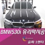 [아마테라스썬팅 송파1센터]BMW530i 유리막코팅시공