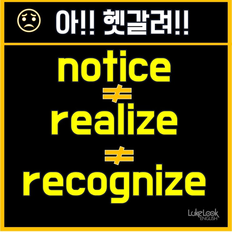 ※notice vs. realize vs. recognize 아 헷갈려! | 룩룩잉글리쉬 : 네이버 블로그