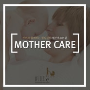 강동구산후조리원 Elle 스페셜 MOTHER CARE