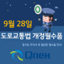 [큐넥스 정보] 차량 고임목 자동차 버팀목 도로교통법 개정 필수품!