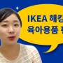 IKEA 이케아 육아용품 출산용품 2탄! 욕조/의자/장난감/미술/인형 - by 베베템
