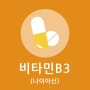 비타민 B3(나이아신) :: 효능 / 결핍 증상 / 부작용/ 많은 음식