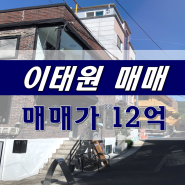 이태원 꼬마빌딩 매매, 상가로 전환하기 좋은 다가구 주택