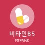 비타민 B5(판토텐산) :: 효능 / 결핍 증상 / 부작용 / 많은 음식