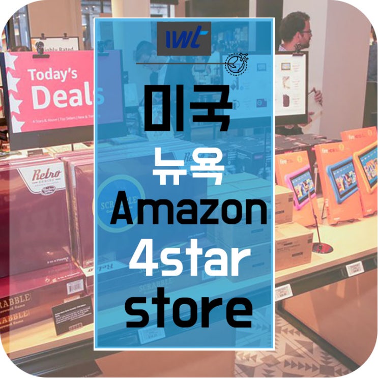 아마존의 새로운 오프라인 매장 / Amazon 4-Star / 미국 뉴욕 소호 쇼핑 가볼만한 곳 : 네이버 블로그