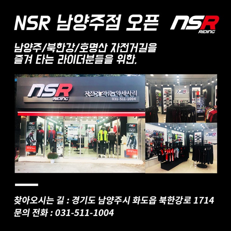 NSR 남양주점 그랜드 오픈! 남양주, 북한강, 호명산 라이더라면 남양주 자전거 의류, 남양주 자전거 용품 구매는 NSR 남양 ...