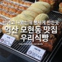 익산 모현동맛집 우리식빵/사장님이 배우신분
