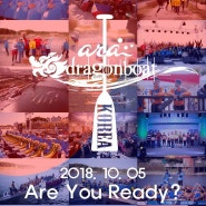 2018 ARA WATERWAY INTERNATIONAL DRAGON BOAT FESTIVAL 제5회 해양수산부장관배 아라뱃길국제드래곤보트대회 광고영상