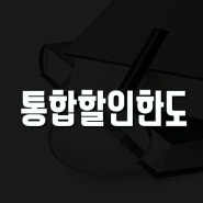 통합할인한도 확인하고 가자