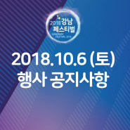 2018강남페스티벌 10월 6일 토요일 행사 공지사항