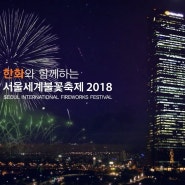 2018 여의도 불꽃축제 '태풍 콩레이 영향에 대하여'