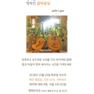 [매주화요일] 행복한약국 행복한음악감상 with Lyre 라이어 (10.16~)