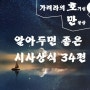 알아두면 좋은 시사상식 34편