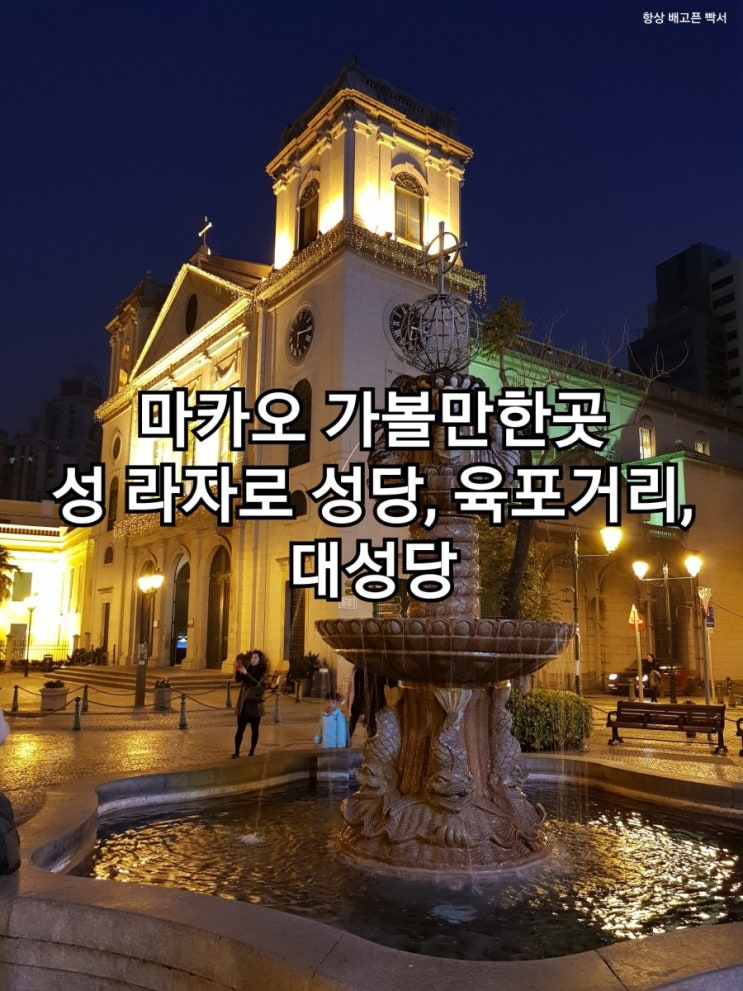 홍콩마카오자유여행:) 마카오 가볼만한곳, 성 라자로 성당, 육포거....