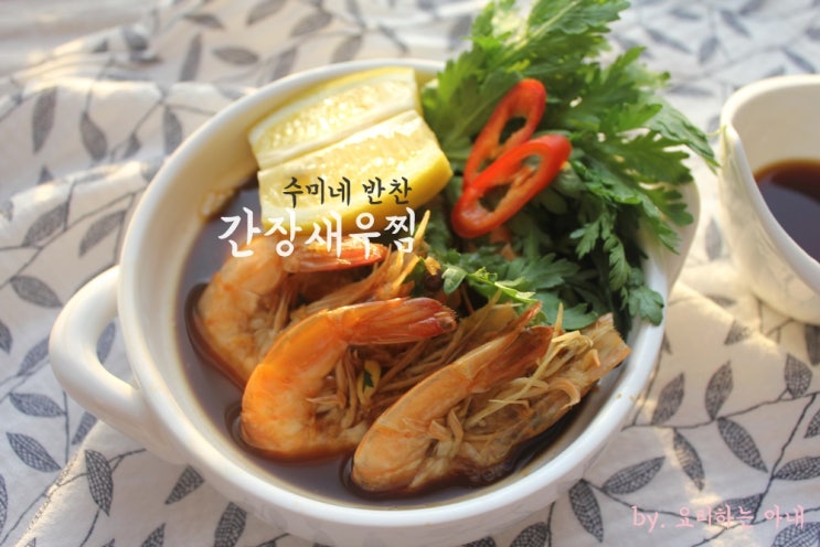 [영상]수미네반찬 간장새우찜 만드는법 세상에 이런맛이 : 네이버 블로그