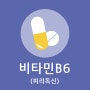 비타민 B6(피리독신) :: 효능 / 결핍 증상 / 부작용/ 많은 음식