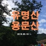 [유명산+용문산, 유명산→용문산] 20180818