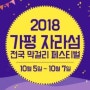 2018 가평자라섬 전국 막걸리 페스티벌 개최 (10월5일부터 7일까지)