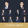 [블록체인변호사] ICO 법률자문 해외법인설립 부터 계약서 작성까지