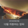10월 개봉하는영화 :: 가을맞이 액션 방출!