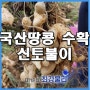 국산 땅콩 수확 신토불이의 맛