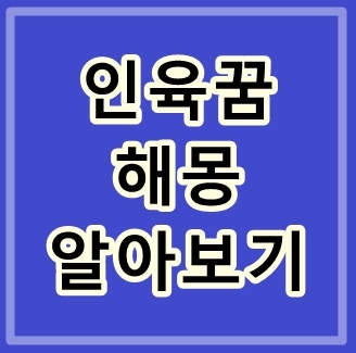 인육먹는꿈 사람고기먹는꿈 해몽 알아보기 : 네이버 블로그