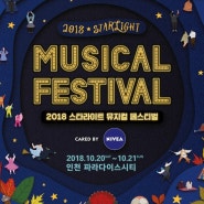 2018 스타라이트 뮤지컬 페스티벌 인천 파라다이스시티에서 즐거운 축제마당~