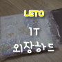 레토(LETO) 1T 외장하드 사용후기