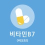 비타민 B7(비오틴) :: 효능 / 결핍 증상 / 부작용 / 많은 음식