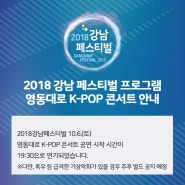 2018강남 페스티벌 영동대로 K-POP 콘서트 안내 2018.10.6(토)