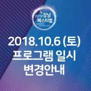 2018강남페스티벌 10월 6일 토요일 프로그램 일시 변경안내 공지