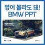 실전에서 배우기(1)_영어 몰라도 볼 수 있는 잘 만든 BMW PPT