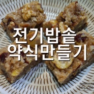 전기밥솥 약식만들기 초간단 비율 만들기 팁 알려드려요