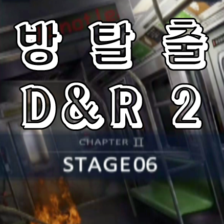 방탈출D&R2 2-6공략 : 네이버 블로그