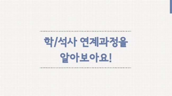 [숙명여자대학교 입학홍보대사 폴라리스] 학/석사 연계과정에 대해 알아봅시다! : 네이버 블로그