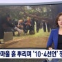 10월 6일. 북한한테 한국 주고 싶어서 안달난 MBC. MBC 보도 8시 뉴스 : 시민 모니터링